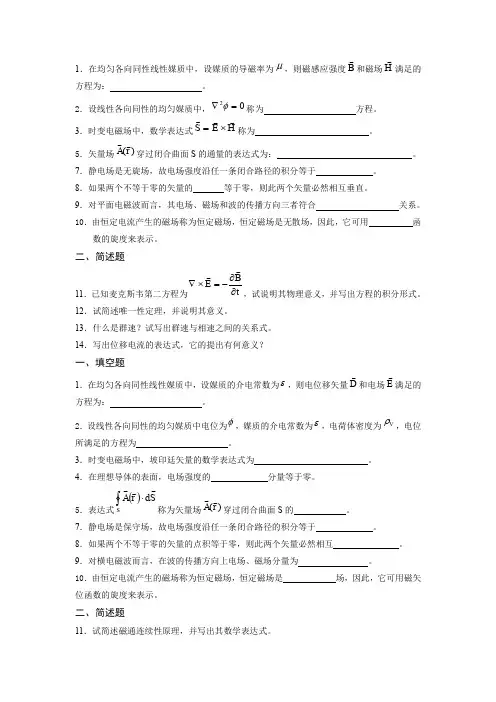 电磁场复习填空简答