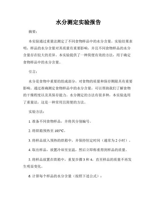 水分测定实验报告