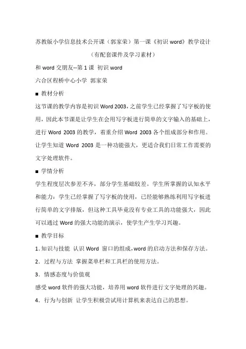 苏教版小学信息技术公开课(郭家荣)第一课《初识word》教学设计(有配套课件及学习素材)
