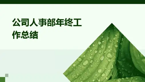 公司人事部年终工作总结PPT