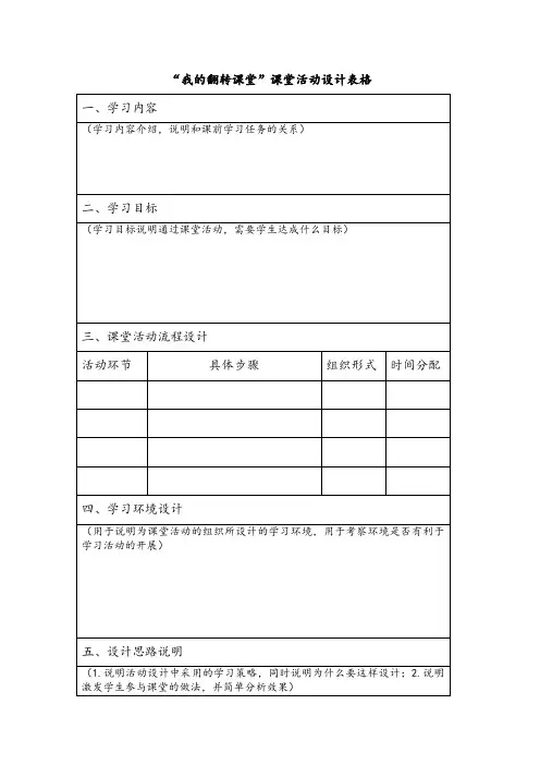 我的翻转课堂课堂活动设计表格