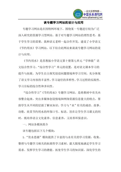谈专题学习网站的设计与应用