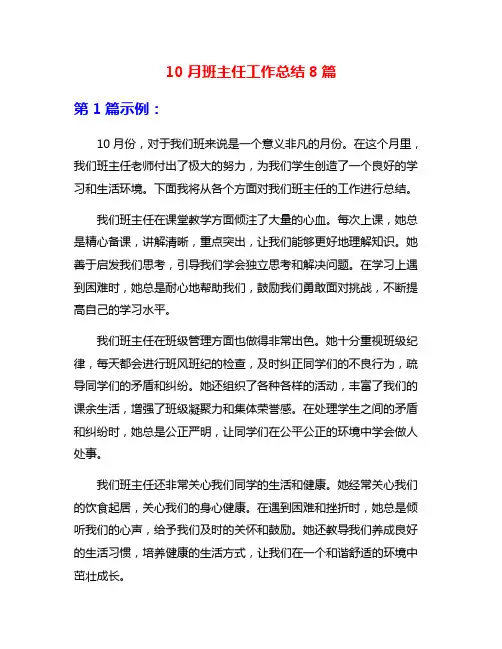 10月班主任工作总结8篇