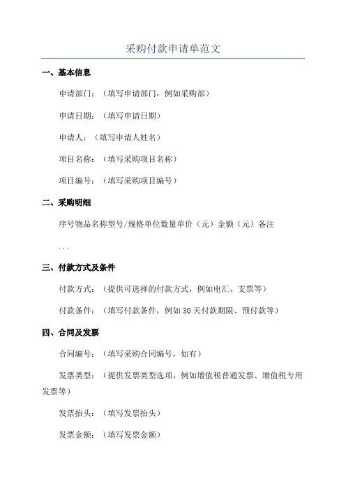 采购付款申请单范文