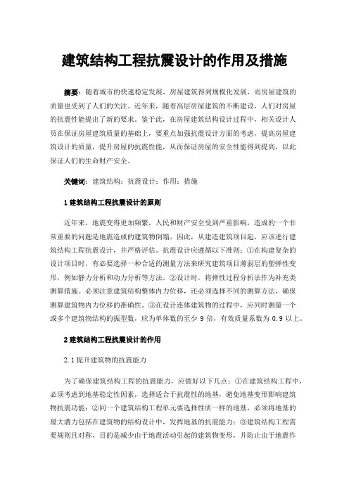 建筑结构工程抗震设计的作用及措施