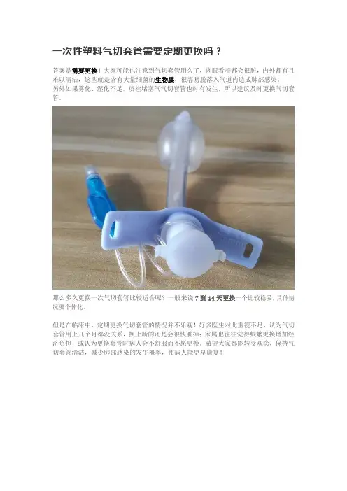 塑料气切套管更换
