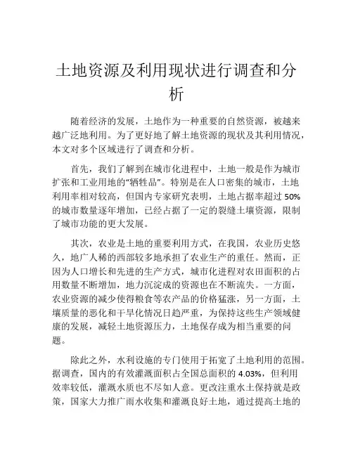 土地资源及利用现状进行调查和分析