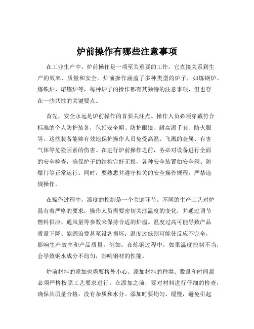 炉前操作有哪些注意事项