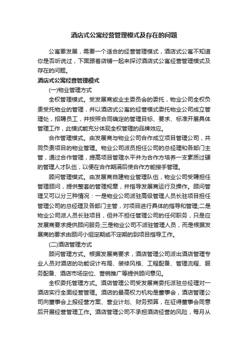 酒店式公寓经营管理模式及存在的问题