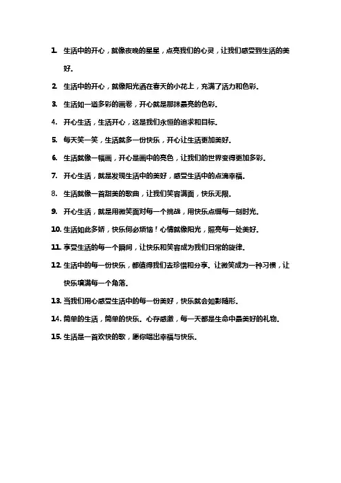 生活开心的词句