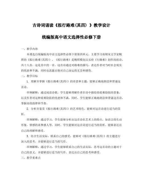 古诗词诵读《拟行路难(其四) 》教学设计 统编版高中语文选择性必修下册