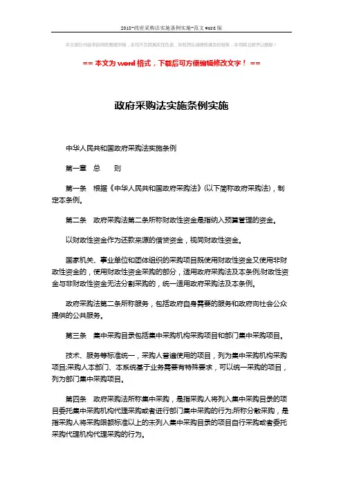 2018-政府采购法实施条例实施-范文word版 (6页)