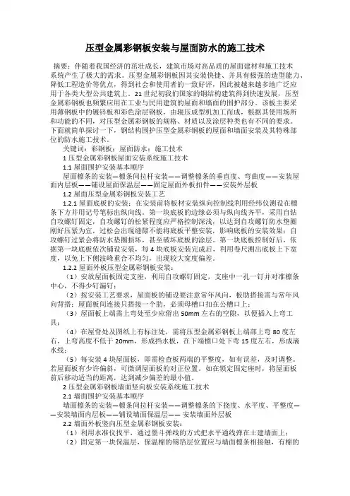 压型金属彩钢板安装与屋面防水的施工技术