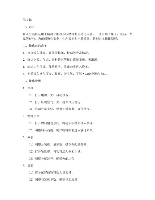 粉末分装机操作规程(3篇)