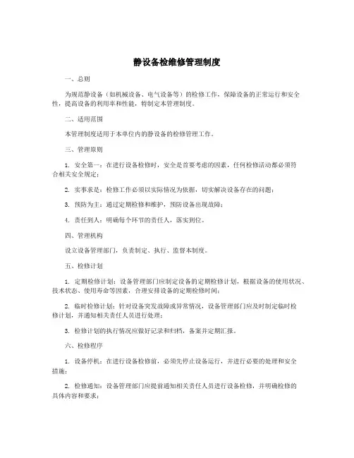 静设备检维修管理制度