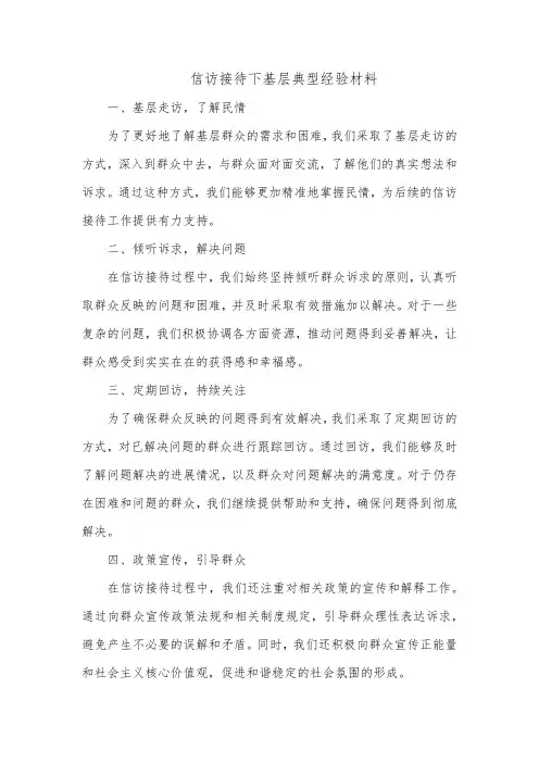 信访接待下基层典型经验材料
