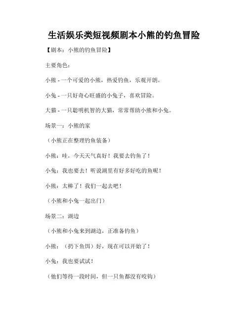 生活娱乐类短视频剧本小熊的钓鱼冒险