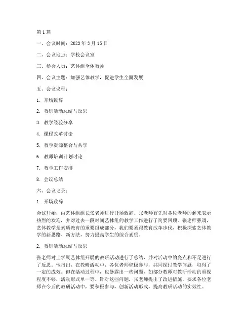艺体组教研会活动记录(3篇)