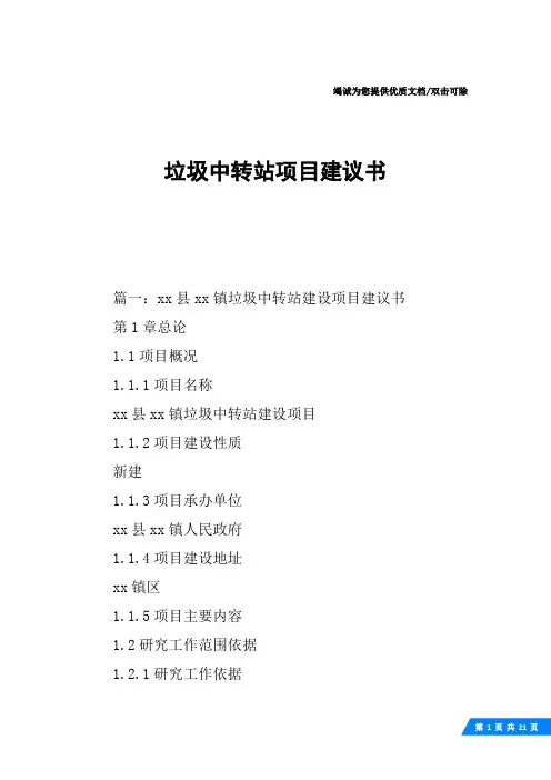 垃圾中转站项目建议书