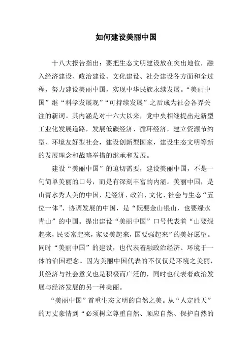 如何建设美丽中国