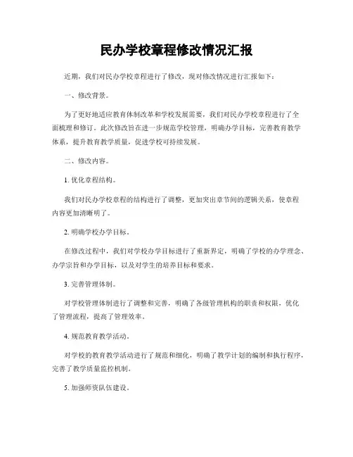 民办学校章程修改情况汇报