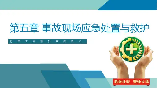 安全生产基础知识电子课件第五章事故现场应急处置与救护  