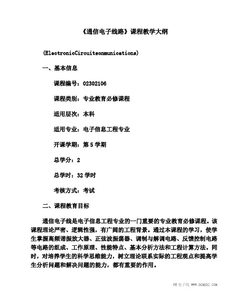 《通信电子线路》课程教学大纲
