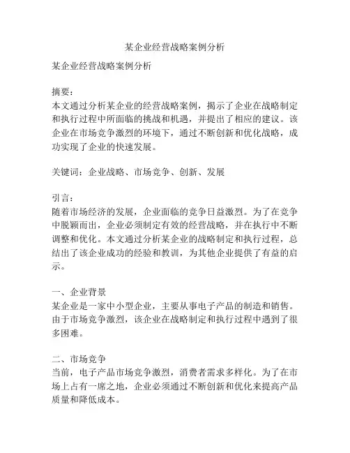 某企业经营战略案例分析