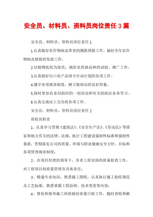 安全员、材料员、资料员岗位责任3篇