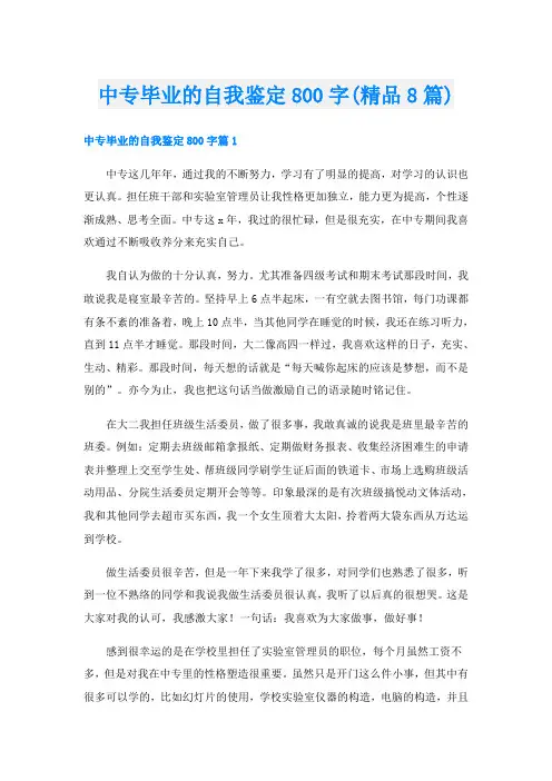 中专毕业的自我鉴定800字(精品8篇)