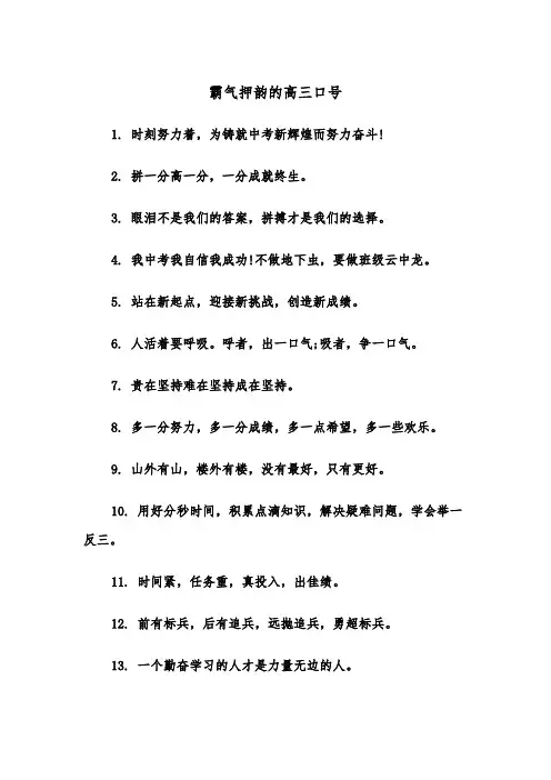 霸气押韵的高三口号(四篇)