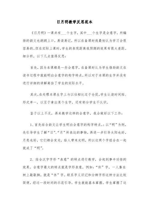 日月明教学反思范本（2篇）