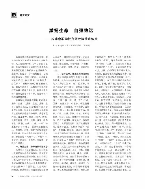 激扬生命 自强致远--构建中职学校自强致远德育体系