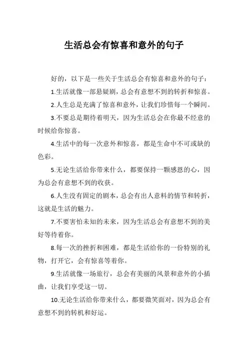 生活总会有惊喜和意外的句子