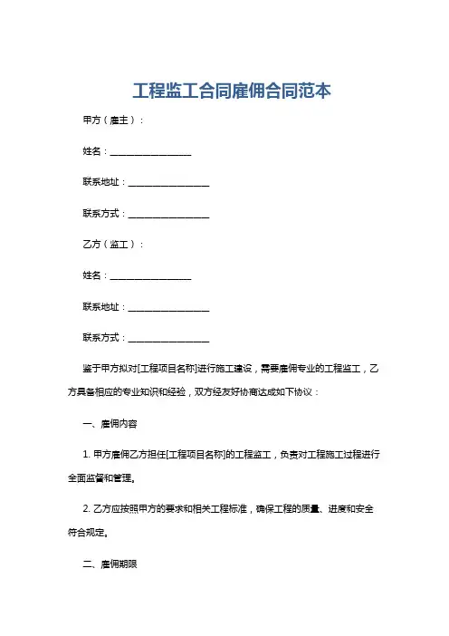 工程监工合同雇佣合同范本