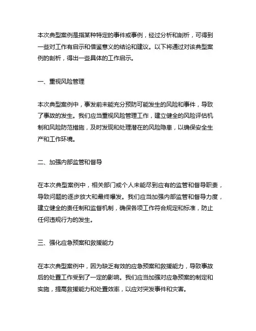 通过本次典型案例剖析,得到了几点工作启示