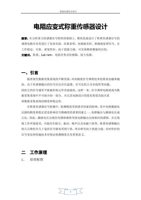 课程设计-电阻应变式称重传感器设计