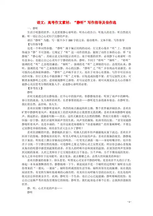 高考语文 “静听”写作指导及佳作选作文素材