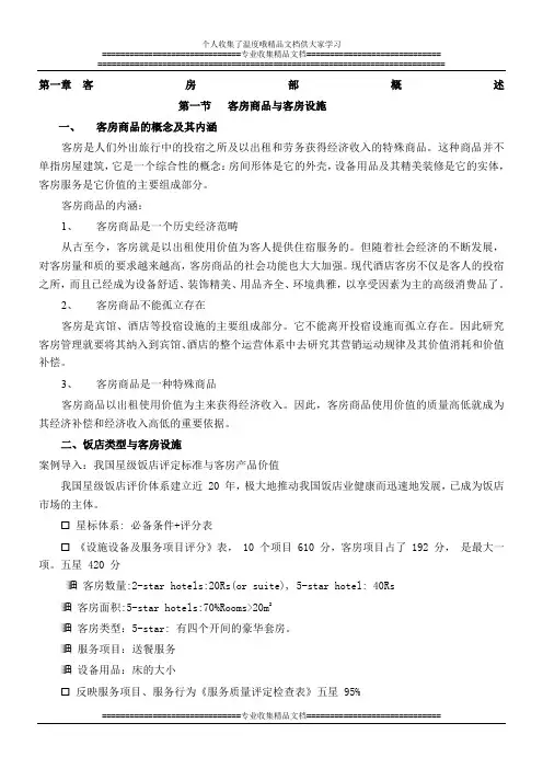 第一章  客房部概述