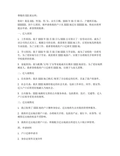 个人户籍迁转申请书模板