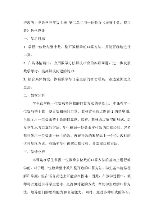 沪教版小学数学三年级上册 第二单元用一位数乘《乘整十数、整百数》教学设计