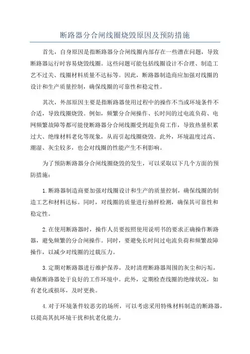 断路器分合闸线圈烧毁原因及预防措施