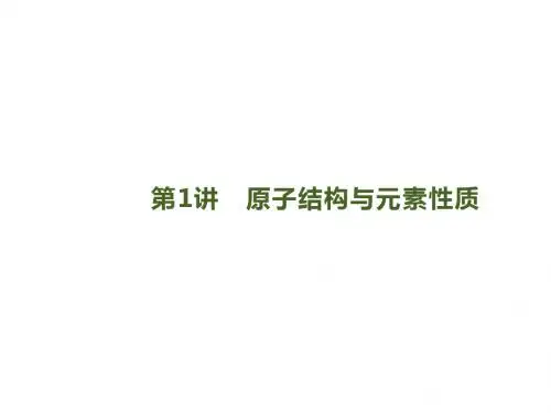 2020届高考化学一轮复习苏教版原子结构与元素性质课件(共62张PPT)