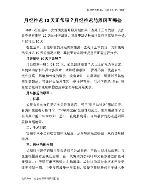 月经推迟10天正常吗？月经推迟的原因有哪些