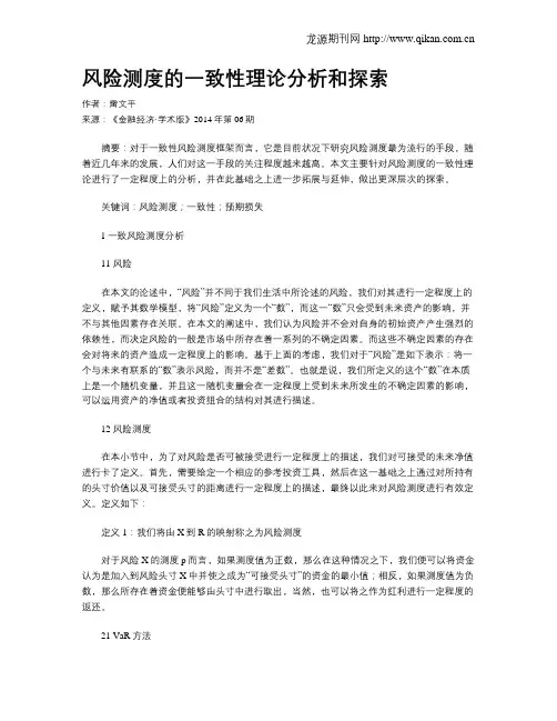 风险测度的一致性理论分析和探索
