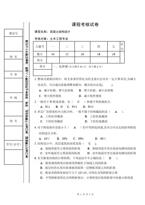 《混凝土结构设计》试题及答案