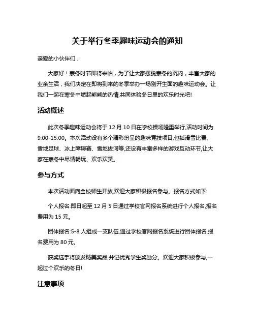 关于举行冬季趣味运动会的通知