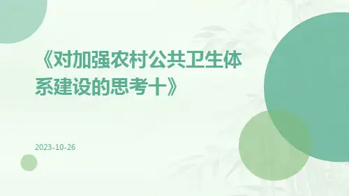 对加强农村公共卫生体系建设的思考十