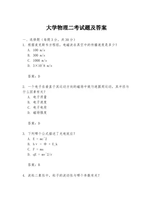 大学物理二考试题及答案