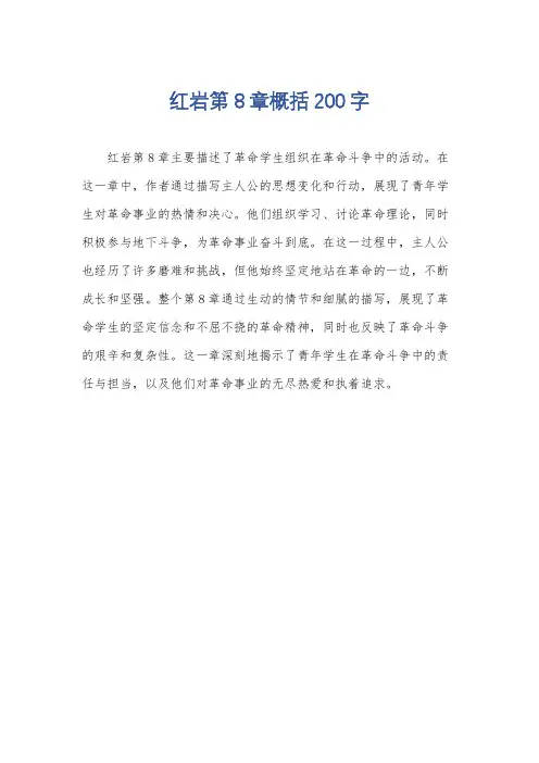 红岩第8章概括200字